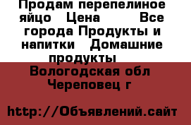 Продам перепелиное яйцо › Цена ­ 80 - Все города Продукты и напитки » Домашние продукты   . Вологодская обл.,Череповец г.